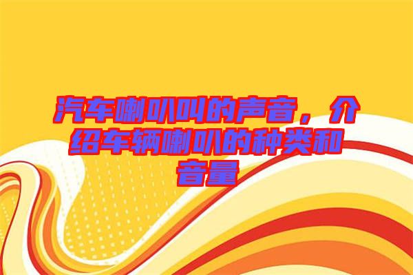 汽車喇叭叫的聲音，介紹車輛喇叭的種類和音量