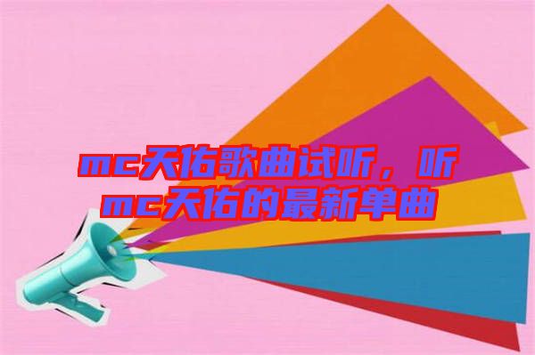 mc天佑歌曲試聽，聽mc天佑的最新單曲
