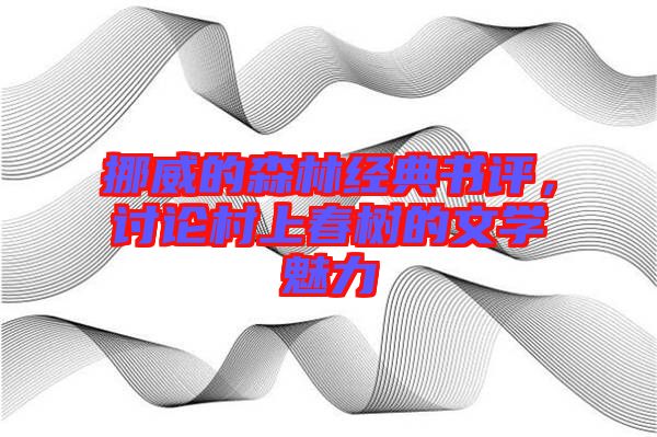 挪威的森林經(jīng)典書評，討論村上春樹的文學魅力