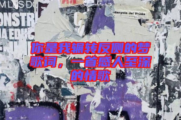 你是我輾轉反側的夢歌詞，一首感人至深的情歌