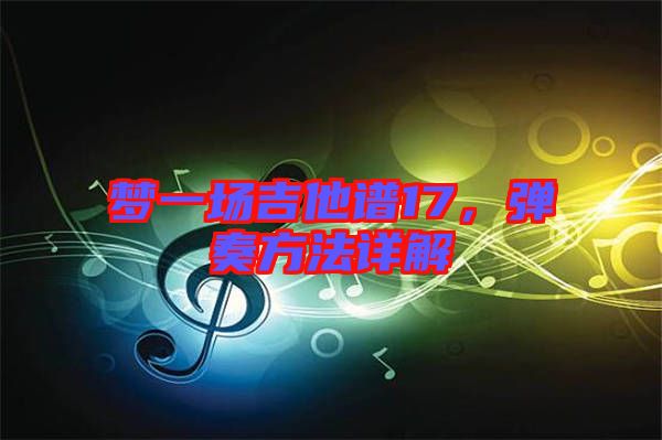 夢(mèng)一場(chǎng)吉他譜17，彈奏方法詳解