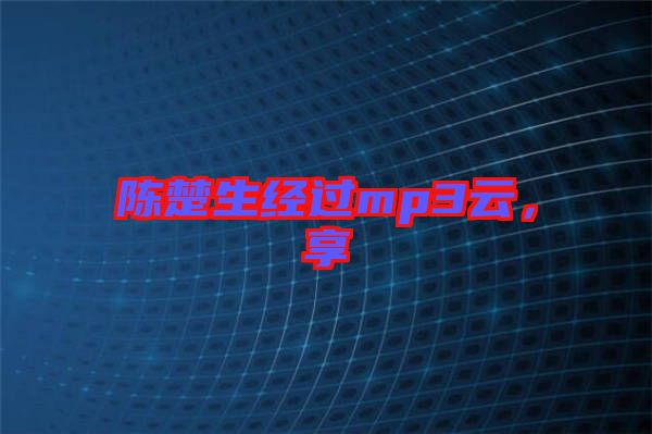 陳楚生經(jīng)過mp3云，享