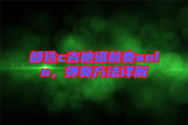 都選c吉他譜前奏solo，彈奏方法詳解