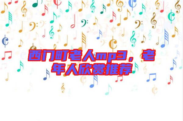 西門(mén)町老人mp3，老年人欣賞推薦