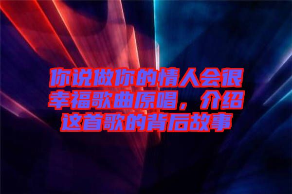 你說做你的情人會很幸福歌曲原唱，介紹這首歌的背后故事