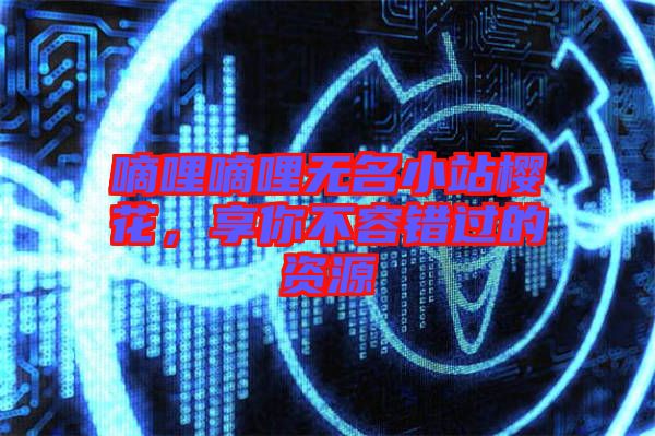 嘀哩嘀哩無名小站櫻花，享你不容錯(cuò)過的資源