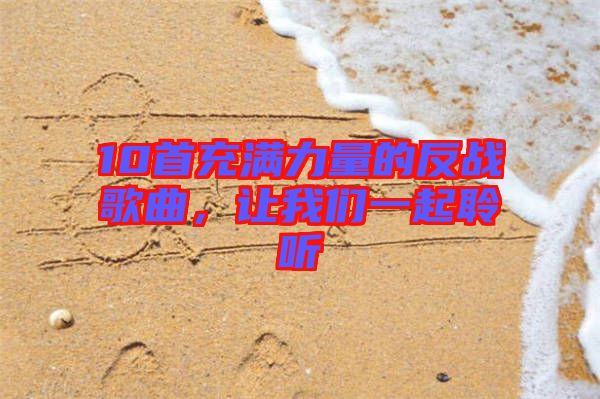 10首充滿力量的反戰(zhàn)歌曲，讓我們一起聆聽(tīng)