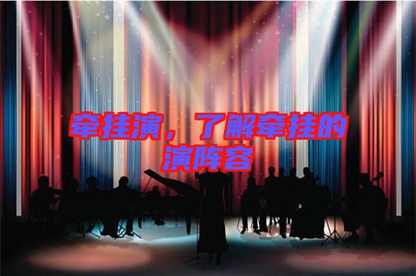 牽掛演，了解牽掛的演陣容