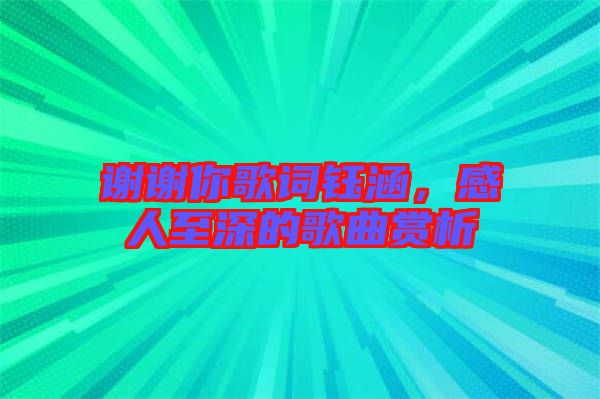 謝謝你歌詞鈺涵，感人至深的歌曲賞析