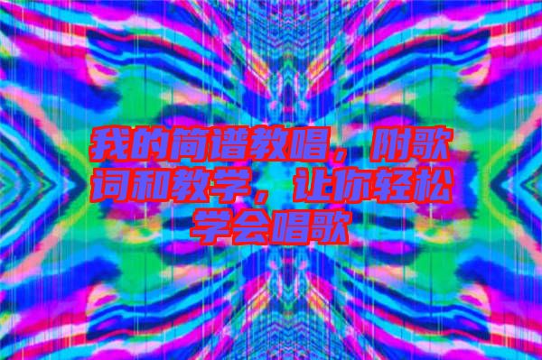 我的簡(jiǎn)譜教唱，附歌詞和教學(xué)，讓你輕松學(xué)會(huì)唱歌