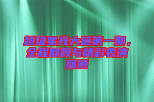 超級(jí)星光大道第一期，全程回顧與精彩表演回顧