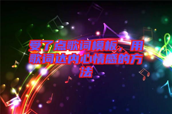 受了點(diǎn)歌詞模板，用歌詞達(dá)內(nèi)心情感的方法