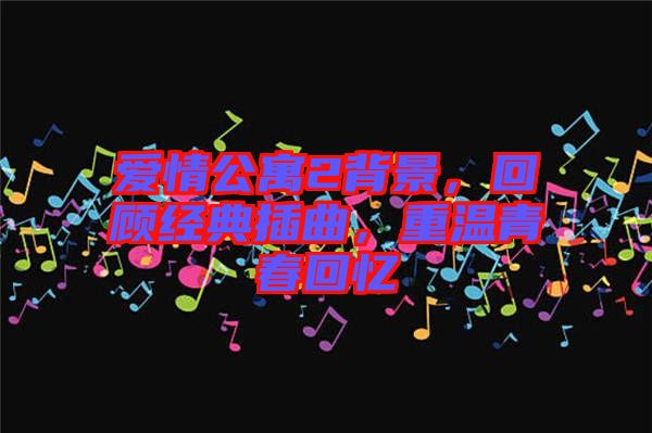 愛情公寓2背景，回顧經(jīng)典插曲，重溫青春回憶