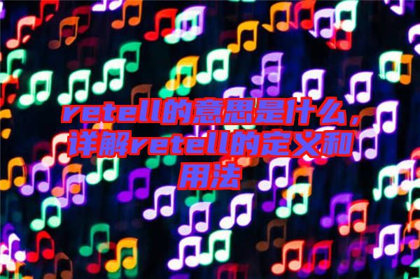 retell的意思是什么，詳解retell的定義和用法