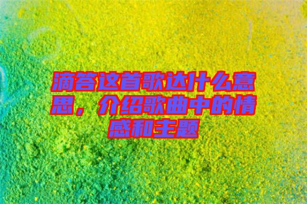 滴答這首歌達(dá)什么意思，介紹歌曲中的情感和主題