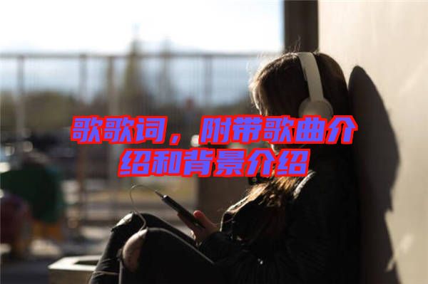 歌歌詞，附帶歌曲介紹和背景介紹