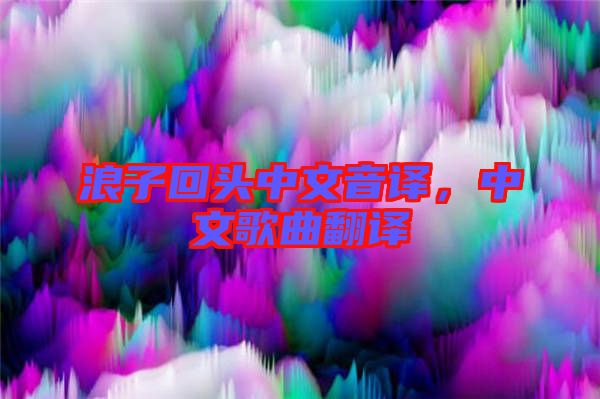 浪子回頭中文音譯，中文歌曲翻譯