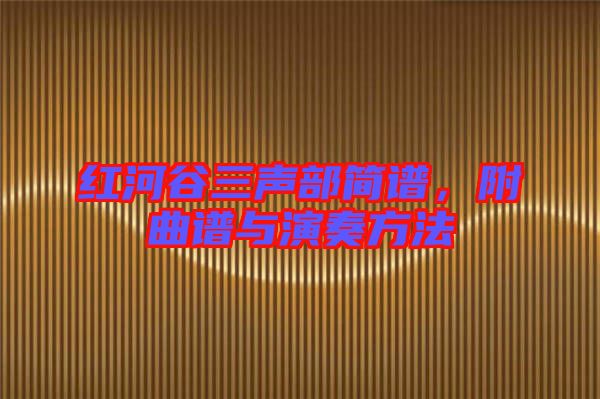 紅河谷三聲部簡(jiǎn)譜，附曲譜與演奏方法