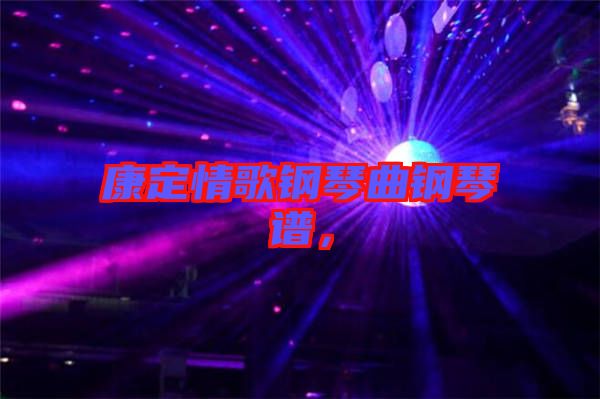 康定情歌鋼琴曲鋼琴譜，