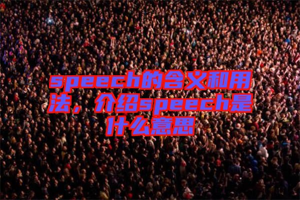 speech的含義和用法，介紹speech是什么意思
