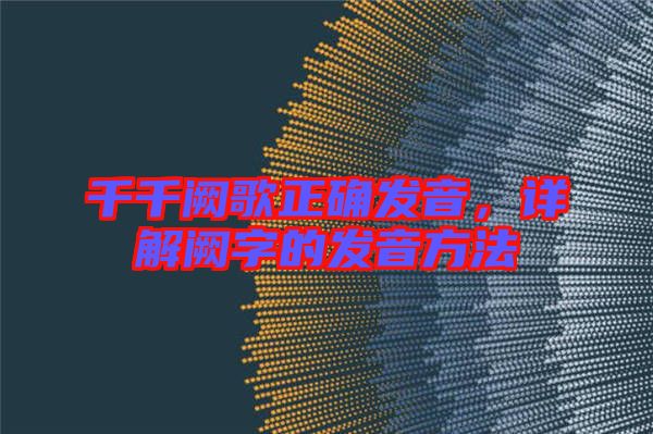 千千闕歌正確發(fā)音，詳解闕字的發(fā)音方法