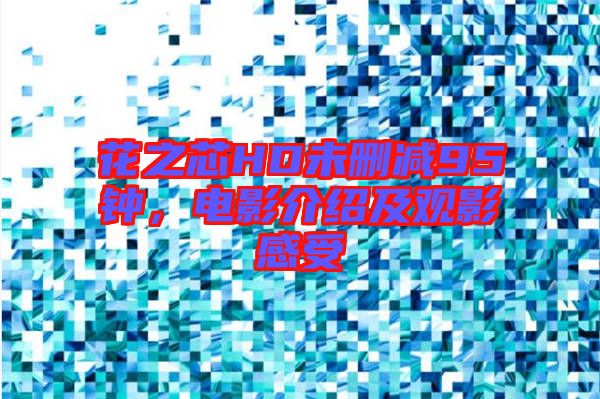 花之芯HD未刪減95鐘，電影介紹及觀影感受