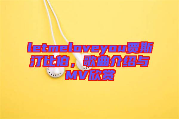 letmeloveyou賈斯汀比伯，歌曲介紹與MV欣賞