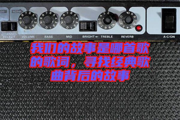 我們的故事是哪首歌的歌詞，尋找經(jīng)典歌曲背后的故事