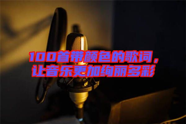 100首帶顏色的歌詞，讓音樂更加絢麗多彩