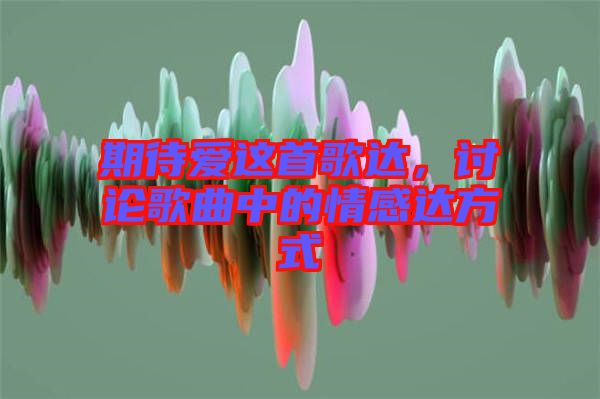期待愛這首歌達(dá)，討論歌曲中的情感達(dá)方式