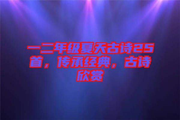 一二年級(jí)夏天古詩25首，傳承經(jīng)典，古詩欣賞