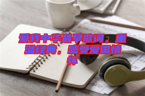 愛我中華最早歌詞，重溫經(jīng)典，感受愛國(guó)情懷