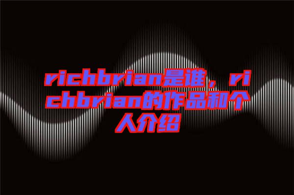 richbrian是誰，richbrian的作品和個人介紹