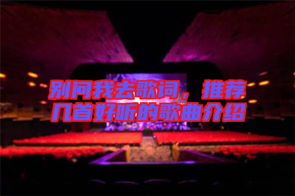 別問(wèn)我去歌詞，推薦幾首好聽的歌曲介紹