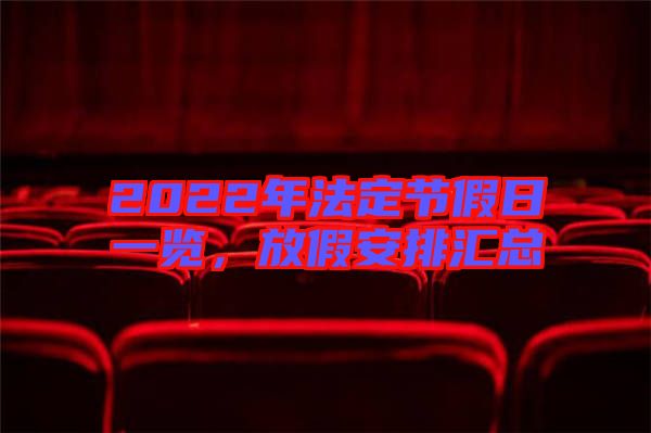 2022年法定節(jié)假日一覽，放假安排匯總