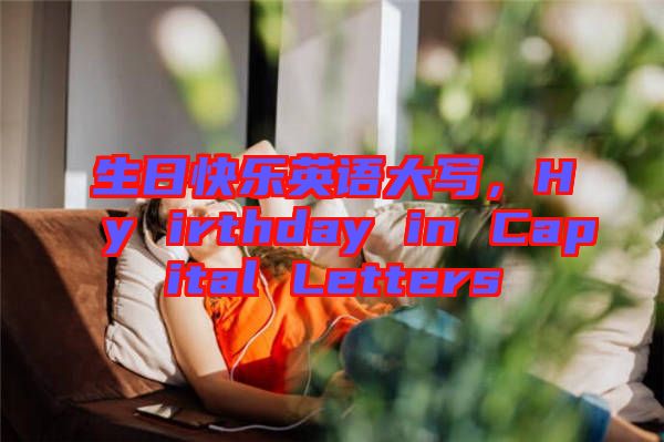 生日快樂(lè)英語(yǔ)大寫，Hy irthday in Capital Letters