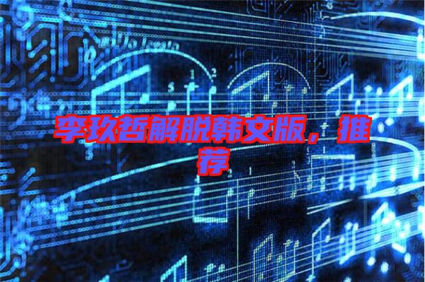 李玖哲解脫韓文版，推薦