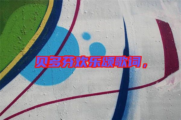 貝多芬歡樂頌歌詞，