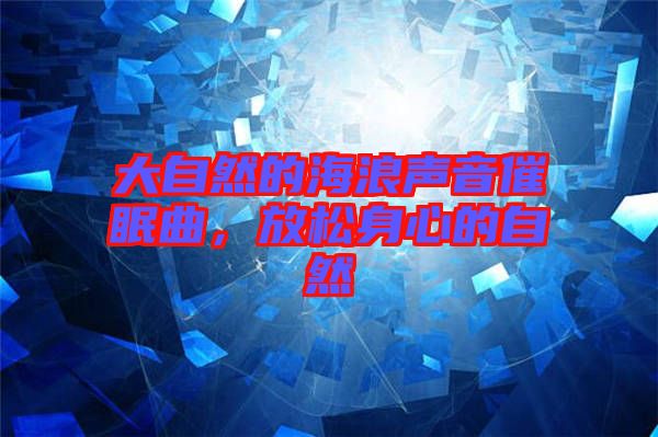 大自然的海浪聲音催眠曲，放松身心的自然