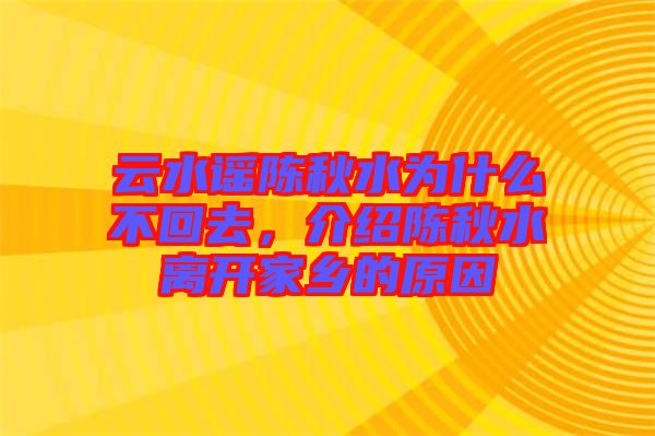 云水謠陳秋水為什么不回去，介紹陳秋水離開家鄉(xiāng)的原因