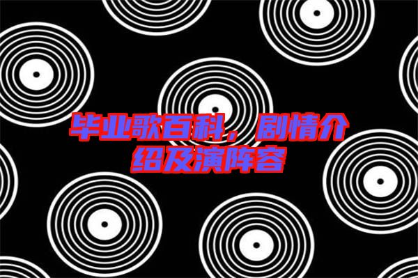 畢業(yè)歌百科，劇情介紹及演陣容