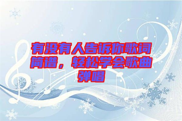 有沒有人告訴你歌詞簡譜，輕松學(xué)會歌曲彈唱