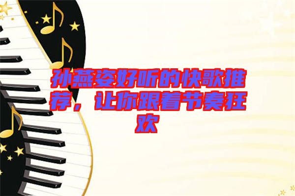 孫燕姿好聽(tīng)的快歌推薦，讓你跟著節(jié)奏狂歡