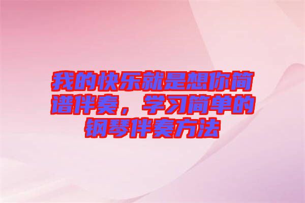 我的快樂就是想你簡譜伴奏，學(xué)習(xí)簡單的鋼琴伴奏方法