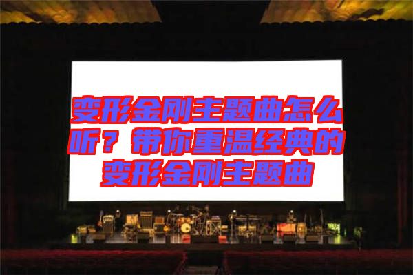 變形金剛主題曲怎么聽？帶你重溫經典的變形金剛主題曲