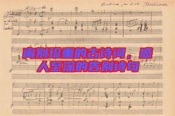 離別珍重的古詩詞，感人至深的告別詩句