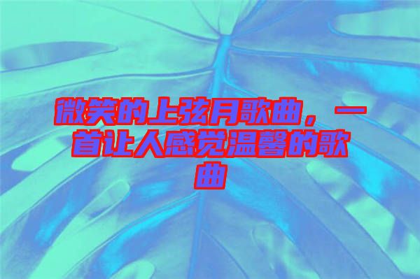 微笑的上弦月歌曲，一首讓人感覺(jué)溫馨的歌曲