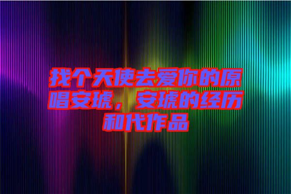 找個(gè)天使去愛你的原唱安琥，安琥的經(jīng)歷和代作品