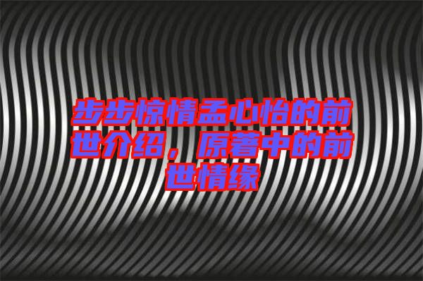 步步驚情孟心怡的前世介紹，原著中的前世情緣