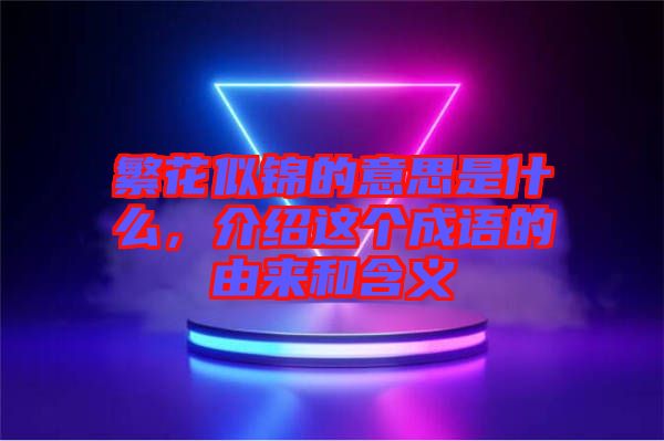 繁花似錦的意思是什么，介紹這個(gè)成語(yǔ)的由來和含義